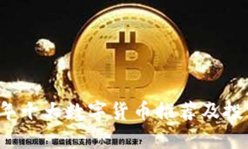 2023年十大数字货币推荐及投资分析