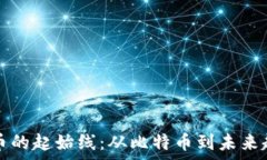   数字货币的起始线：从比