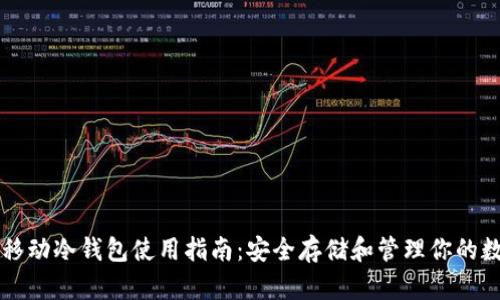 以太坊移动冷钱包使用指南：安全存储和管理你的数字资产