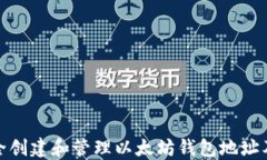 如何安全创建和管理以太