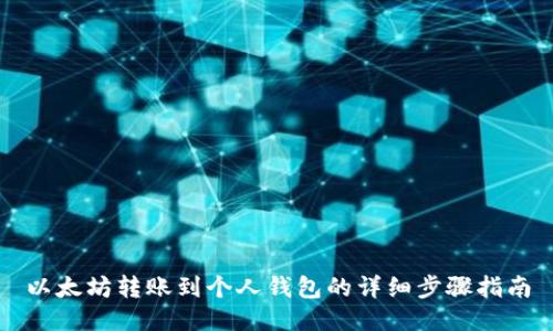 以太坊转账到个人钱包的详细步骤指南