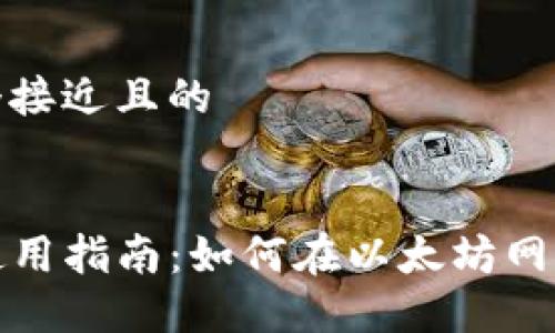 思考一个接近且的


TP钱包使用指南：如何在以太坊网络上操作