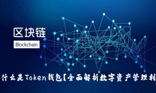 : 什么是Token钱包？全面解析数字资产管理利器