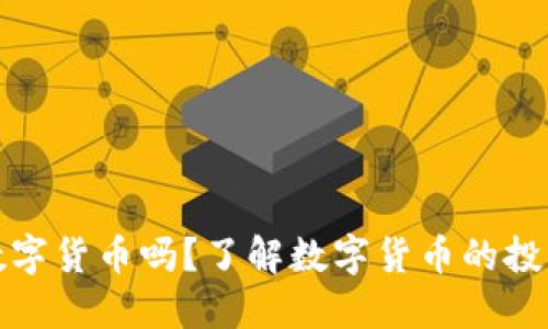 可以长期炒数字货币吗？了解数字货币的投资策略与风险