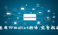 如何快速用TPWallet抢币：完