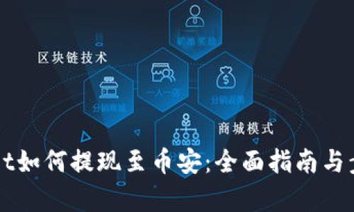 TPWallet如何提现至币安：全面指南与步骤解析