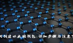 如何创建以太坊钱包：详