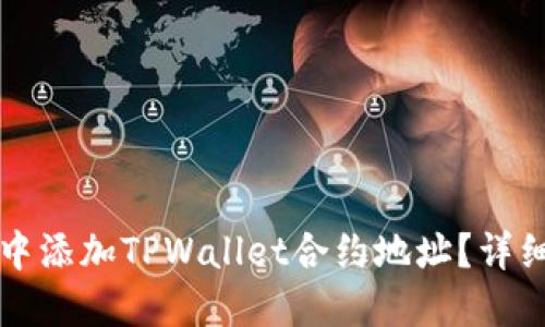 怎样在钱包中添加TPWallet合约地址？详细步骤与技巧