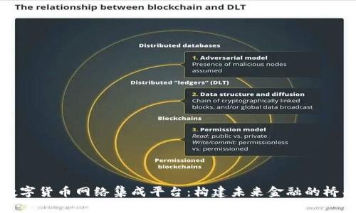 数字货币网络集成平台：构建未来金融的桥梁