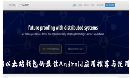 jiaoti以太坊钱包的最佳Android应用推荐与使用指南