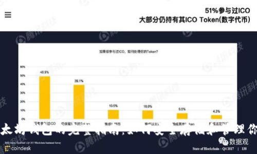 玩客币与以太坊钱包的完整指南：如何安全存储和管理你的加密资产