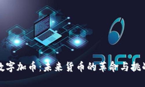 数字加币：未来货币的革命与挑战