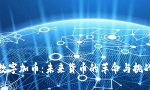 数字加币：未来货币的革命与挑战