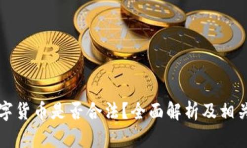 尤里米数字货币是否合法？全面解析及相关问题解答