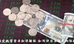   法定数字货币标准解析：