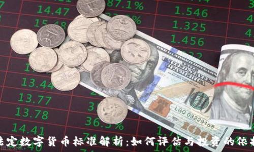   
法定数字货币标准解析：如何评估与投资的依据
