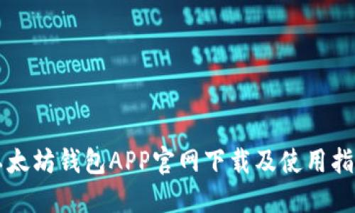 以太坊钱包APP官网下载及使用指南