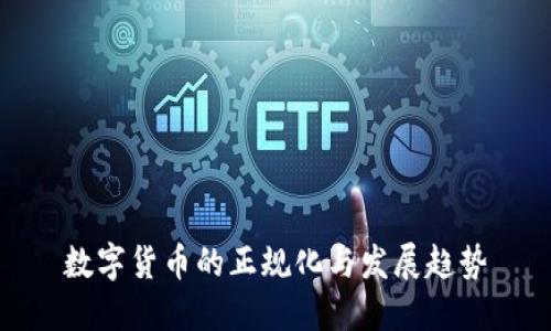 数字货币的正规化与发展趋势