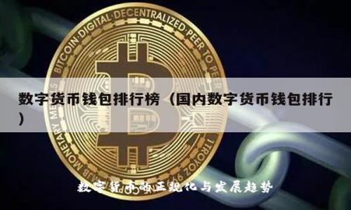 数字货币的正规化与发展趋势