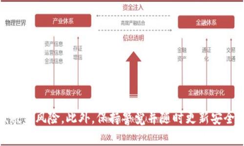 TPWallet不登录会被盗吗？保护安全的最佳实践

TPWallet, 区块链钱包, 密码保护, 数字货币安全/guanjianci

# 内容大纲

1. 引言
   - TPWallet的背景介绍
   - 为什么安全性至关重要

2. TPWallet的工作原理
   - 钱包类型及其功能
   - 如何存储和管理数字资产

3. 不登录状态下的安全性分析
   - 什么是“未登录状态”？
   - 可能存在的风险和威胁

4. 如何保护TPWallet的安全
   - 强密码的重要性
   - 双因素认证的使用
   - 定期更新软件

5. 资金安全的最佳实践
   - 使用冷钱包与热钱包的对比
   - 备份与恢复策略
    
6. 常见问题解答
   - 如果我的TPWallet被盗，应该怎么办？
   - 如何识别钓鱼网站及诈骗信息？
   - 如何保护我的设备以确保TPWallet的安全？
   - TPWallet是否提供客服支持？
   - 我能否在不同设备上登录我的TPWallet？
   - 未来的区块链钱包安全趋势

7. 结论
   - 保护数字资产的整体策略
   - 未来的展望与建议

---

# 详细内容

## 引言

在数字货币迅猛发展的时代，区块链技术与相应的钱包服务逐渐成为广大投资者与使用者的关注焦点。TPWallet作为一种非常实用的钱包选择，提供了多功能的数字资产管理，然其是否安全，尤其是在未登录状态下，常常引起用户的担忧。本篇文章将深入探讨TPWallet在不登录情况下的安全性，以及任何用户如何更有效地保护自己的数字资产。

## TPWallet的工作原理

TPWallet是一种多资产数字钱包，可以支持各种类的加密货币。用户通过创建钱包地址，可以方便地接收、存储与转账数字货币。TPWallet不仅支持主流的比特币、以太坊等数字货币，还结合了去中心化特点，提高了安全性与用户的控制感。

TPWallet的核心在于私钥的管理。私钥是用户控制资产的唯一凭证，用户需小心保管，任何获取私钥的人都将完全掌控相应的钱包和其内的资产。

## 不登录状态下的安全性分析

### 什么是“未登录状态”？

在讨论TPWallet的安全性之前，首先需了解什么是“未登录状态”。未登录状态是指用户未提供相应的用户名和密码，或是在设备上未激活TPWallet。这种状态下，用户的资产安全可能会受到不同程度的威胁。

### 可能存在的风险和威胁

在未登录状态下，虽然用户的资金不会直接暴露，但还存在一定的风险。包括但不限于：
1. **设备感染恶意软件**: 若用户的设备中存在恶意软件，黑客可以轻易获取关键信息。
2. **公共Wi-Fi的安全性问题**: 在不安全的网络环境中，数据传输极有可能被截获。
3. **钓鱼攻击**: 黑客可能伪装成正常网站，诱导用户提供登录信息。

因此，未登录状态无疑增加了被盗的风险，用户需格外小心，及时登录并监控自己的资产。

## 如何保护TPWallet的安全

### 强密码的重要性

设置强密码是保护数字资产的第一步。强密码应具备以下特点：
- 至少包含12个字符
- 涵盖大写字母、小写字母、数字及符号
- 不使用常见的词汇或个人信息

定期更换密码也有助于确保账户安全，避免因泄露而被盗。

### 双因素认证的使用

双因素认证是进一步保护账户安全的重要手段。通过增加额外的验证层，用户即便密码泄露，资产也不易被他人窃取。建议用户开启手机验证码或使用Authenticator软件进行双重验证。

### 定期更新软件

TPWallet的更新通常不仅修复已知的漏洞，还能引入最新的安全特性。因此，用户需定期检查并更新软件，确保自己始终使用最新版的TPWallet，以最大限度地降低风险。

## 资金安全的最佳实践

### 使用冷钱包与热钱包的对比

冷钱包（离线钱包）和热钱包（在线钱包）各有其优缺点。冷钱包更为安全，但不便于快速交易，而热钱包则便于使用但风险较高。在不同情境下，用户需评估何时使用哪种钱包，以确保资产安全。

### 备份与恢复策略

备份是确保万一出现失误或设备崩溃时，用户仍可恢复自己资产的关键方法。创建助记词、导出私钥并妥善保管是有效的备份策略。切勿将其存储在易被攻击的云端服务中，建议使用局域网或物理介质进行存储。

## 常见问题解答

### 如果我的TPWallet被盗，应该怎么办？

一、立即采取措施
如果发现TPWallet被盗，第一时间应更改所有相关账户的密码，以防止进一步损失。

二、联系TPWallet支持
联系TPWallet的技术支持团队，了解是否有可能找回资产的选项。

三、增强安全措施
总结此次事件，考虑引入额外的安全措施，例如双因素认证、定期监控账户活动等。

### 如何识别钓鱼网站及诈骗信息？

一、检查网址
确保网址前缀为HTTPS，以确认建立安全连接。同时，确认网址拼写是否正确，避免被伪装的域名迷惑。

二、加倍小心的邮件与信息
钓鱼邮件通常会使用诱导性语言，要求用户点击链接或填写个人信息。忽略此类信息，尤其是来自未知发送者的邮件。

### 如何保护我的设备以确保TPWallet的安全？

一、使用有效的防病毒程序
为设备安装并定期更新防病毒软件，避免恶意软件的入侵。

二、避免连接公共Wi-Fi
尽量避免在不安全的公共Wi-Fi上进行数字货币交易，如必须使用，请使用VPN保护网络安全。

### TPWallet是否提供客服支持？

一、支持文档
TPWallet官方网站应提供相关的支持文档和常见问题解答，用户可自行查找。

二、直接联系
如果问题无法自行解决，可以通过官方网站或社交媒体渠道联系TPWallet支持团队。

### 我能否在不同设备上登录我的TPWallet？

一、同步登录
TPWallet允许用户在不同设备上登录，但需使用相同的账户信息。

二、注意安全
在不同设备上登录时，请确保设备的安全性，避免私钥及账户信息被泄露。

### 未来的区块链钱包安全趋势

一、更加复杂的安全机制
未来钱包可能会引入更加多样化的安全机制，如生物识别技术、智能合约等。

二、教育用户的必要性
随着技术普及，用户的安全意识也将不断提升，相关教育与培训将变得愈发重要。

## 结论

保护TPWallet及其内资产的安全是每位用户不可忽视的重要任务。通过实施强密码、开启双因素认证、定期更新软件及采取其他安全措施，用户能够显著降低被盗风险。此外，保持警觉并随时更新安全知识，将为用户提供更好的资产保护。未来，随着技术的不断进步，区块链钱包的安全性也将不断提高，用户应时刻关注行业动态，以确保自己的数字资产安全。