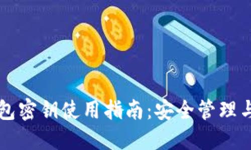 以太坊钱包密钥使用指南：安全管理与操作技巧
