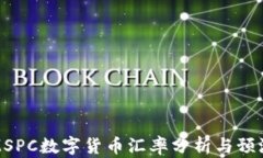 MSPC数字货币汇率分析与预