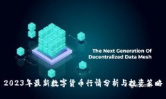 2023年最新数字货币行情分