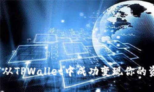 如何从TPWallet中成功变现你的资产？