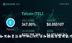 如何批量注册TPWallet：详细