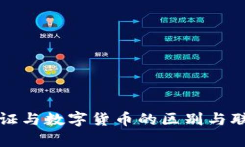 数字通证与数字货币的区别与联系解析