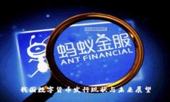 我国数字货币发行现状与