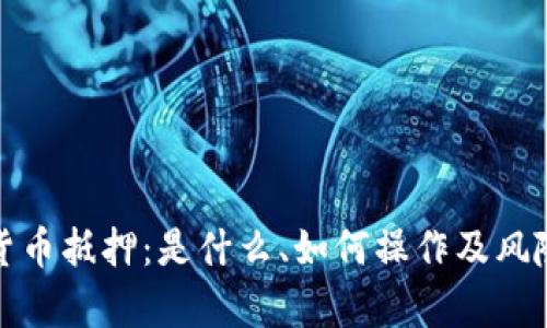 数字货币抵押：是什么、如何操作及风险分析