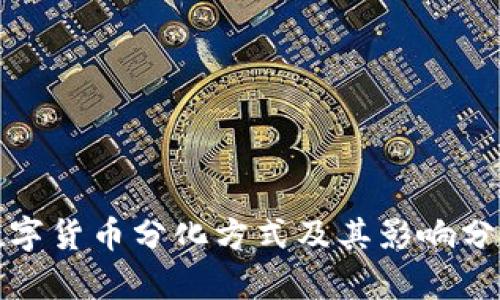 数字货币分化方式及其影响分析