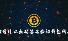 如何通过以太坊签名验证