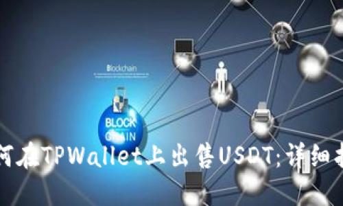 如何在TPWallet上出售USDT：详细指南