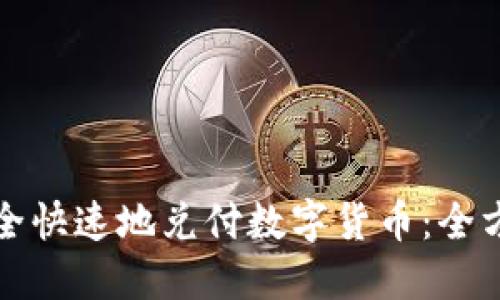 如何安全快速地兑付数字货币：全方位指南