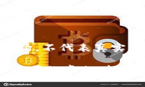 注意：以下内容纯属虚构，不代表真实事件，仅供参考。

揭开尤里米数字货币骗局的真相：投资者必知的风险与技巧