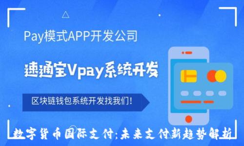   
数字货币国际支付：未来支付新趋势解析