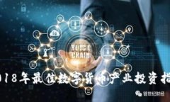 2018年最佳数字货币产业投