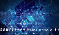 美国数字货币行业的 lea