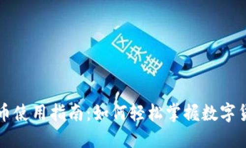 福田数字货币使用指南：如何轻松掌握数字货币的每一步