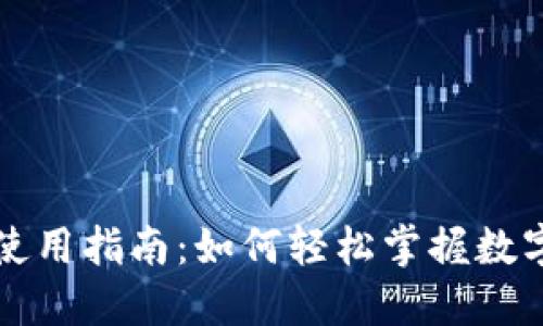 福田数字货币使用指南：如何轻松掌握数字货币的每一步