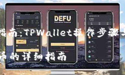 导入币的详细指南：TPWallet操作步骤与常见问题解答

TPWallet导入币的详细指南