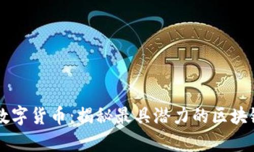 真正的硬核数字货币：揭秘最具潜力的区块链技术与应用