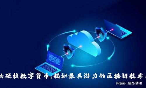 真正的硬核数字货币：揭秘最具潜力的区块链技术与应用