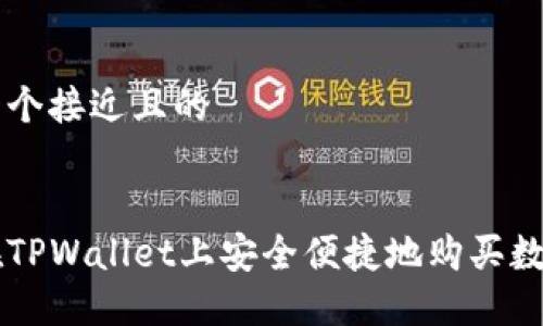 思考一个接近且的


如何在TPWallet上安全便捷地购买数字货币