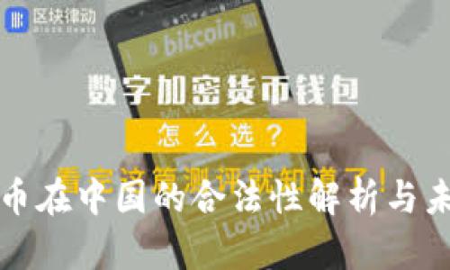 数字货币在中国的合法性解析与未来展望