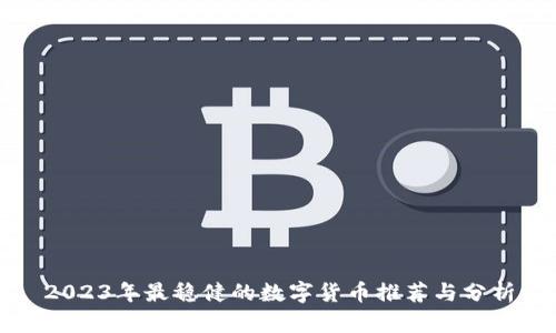 2023年最稳健的数字货币推荐与分析