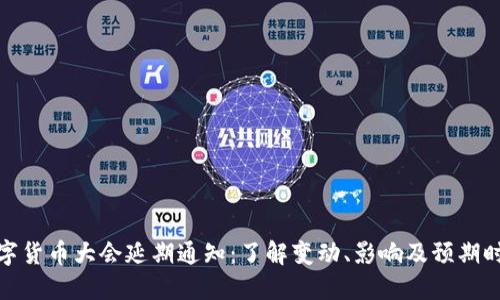 数字货币大会延期通知：了解变动、影响及预期时间