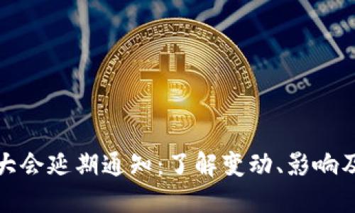 数字货币大会延期通知：了解变动、影响及预期时间